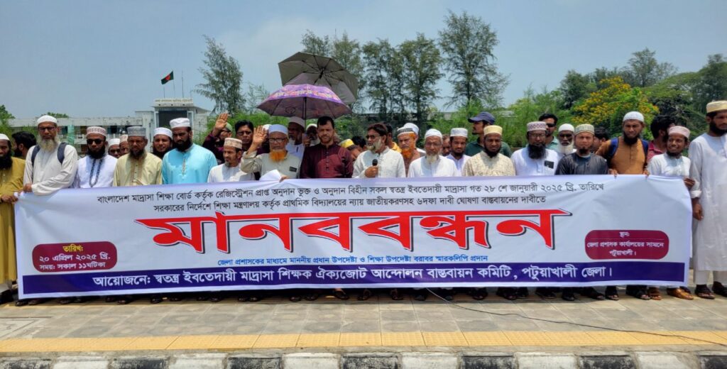 ইবতেদায়ী মাদ্রাসা জাতীয়করণের দাবিতে পটুয়াখালীতে মানববন্ধন