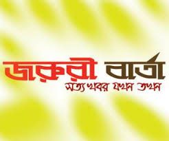 জরুরি বার্তা টেষ্ট ২